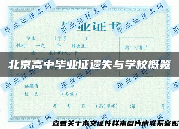 北京高中毕业证遗失与学校概览