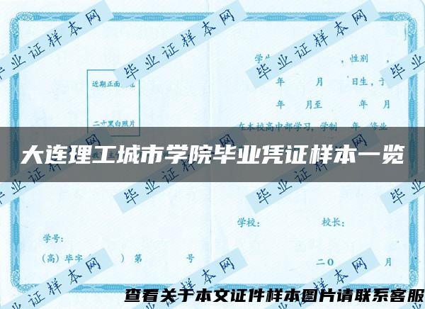 大连理工城市学院毕业凭证样本一览