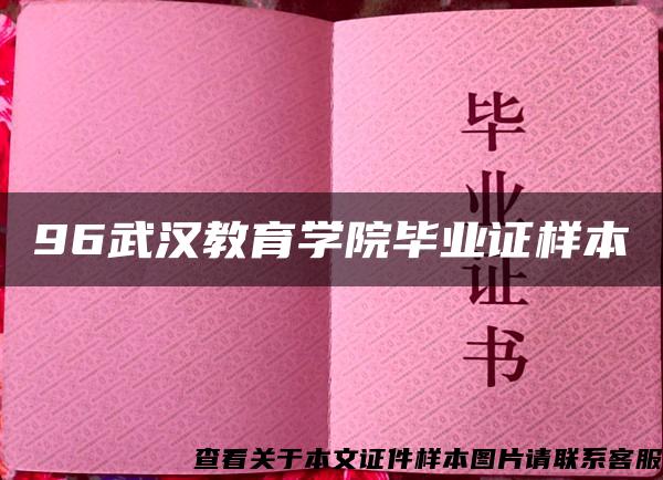 96武汉教育学院毕业证样本