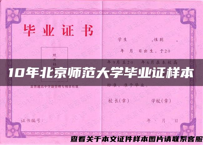 10年北京师范大学毕业证样本