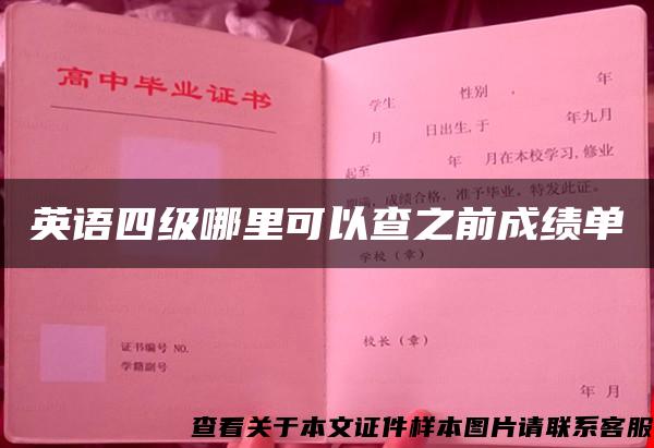 英语四级哪里可以查之前成绩单