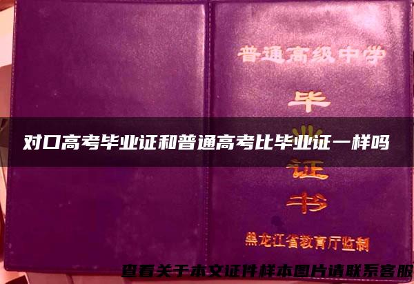 对口高考毕业证和普通高考比毕业证一样吗