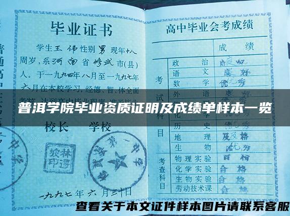 普洱学院毕业资质证明及成绩单样本一览