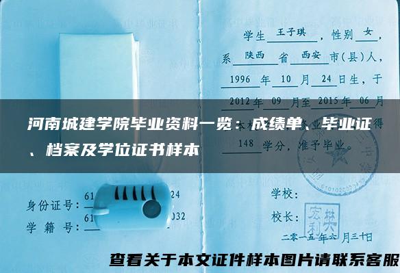 河南城建学院毕业资料一览：成绩单、毕业证、档案及学位证书样本