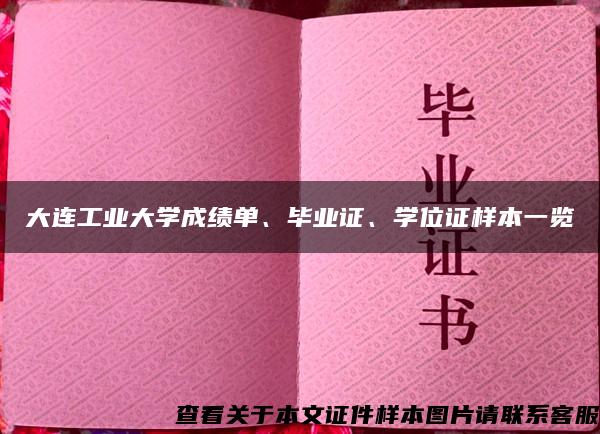 大连工业大学成绩单、毕业证、学位证样本一览