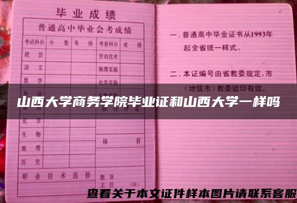 山西大学商务学院毕业证和山西大学一样吗