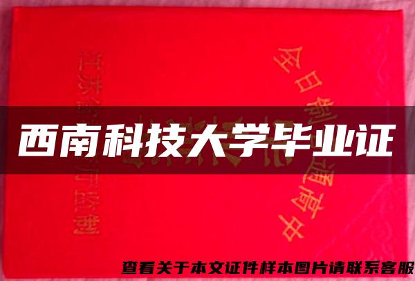 西南科技大学毕业证