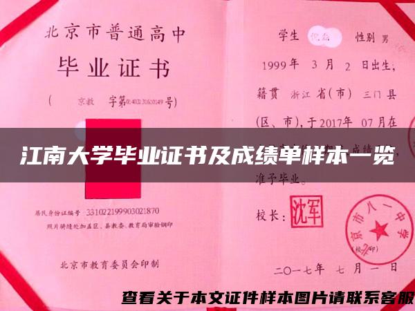 江南大学毕业证书及成绩单样本一览