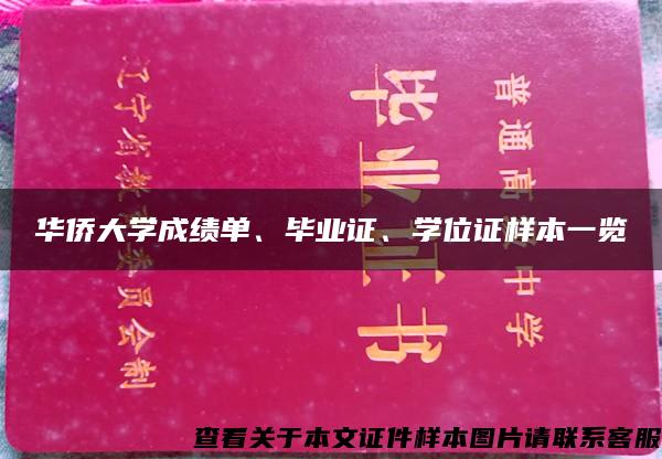 华侨大学成绩单、毕业证、学位证样本一览