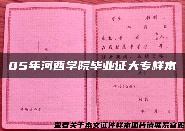 05年河西学院毕业证大专样本