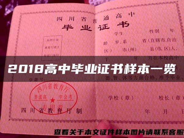 2018高中毕业证书样本一览