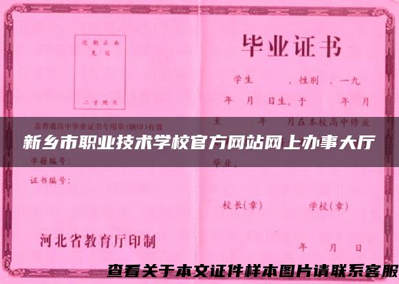 新乡市职业技术学校官方网站网上办事大厅