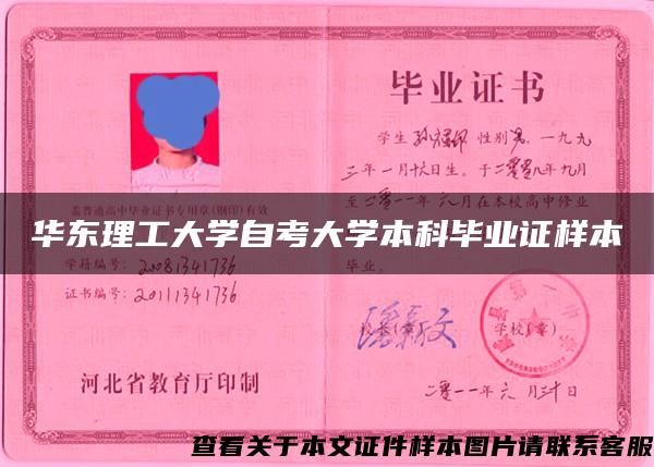 华东理工大学自考大学本科毕业证样本