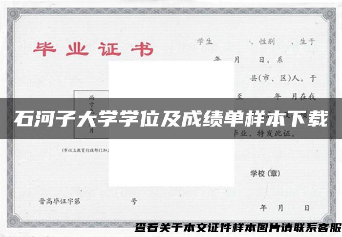 石河子大学学位及成绩单样本下载