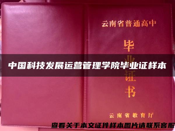 中国科技发展运营管理学院毕业证样本