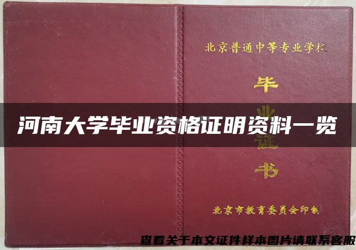 河南大学毕业资格证明资料一览