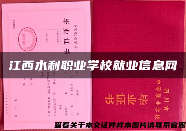 江西水利职业学校就业信息网