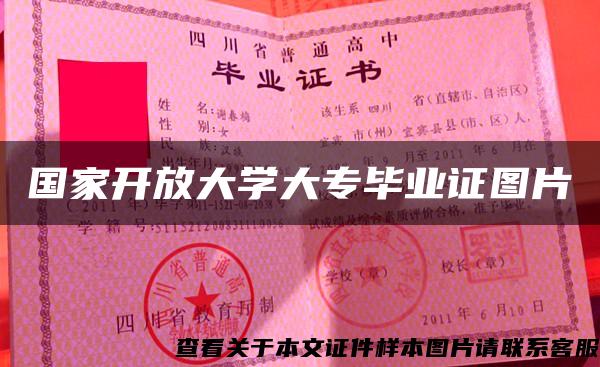 国家开放大学大专毕业证图片