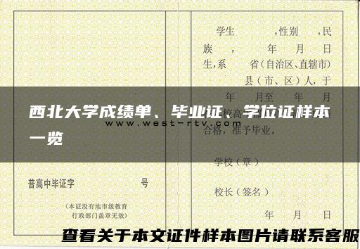 西北大学成绩单、毕业证、学位证样本一览