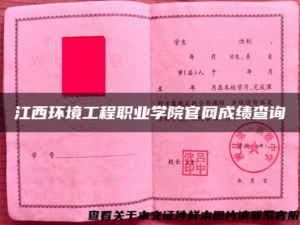 江西环境工程职业学院官网成绩查询