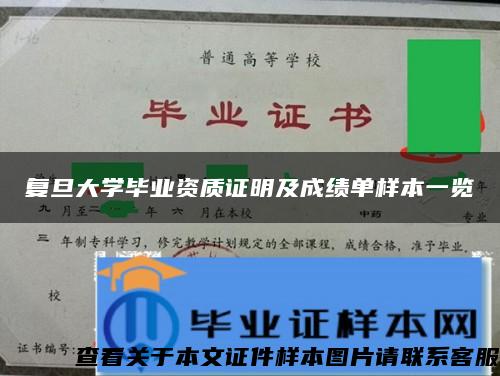 复旦大学毕业资质证明及成绩单样本一览