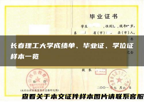 长春理工大学成绩单、毕业证、学位证样本一览