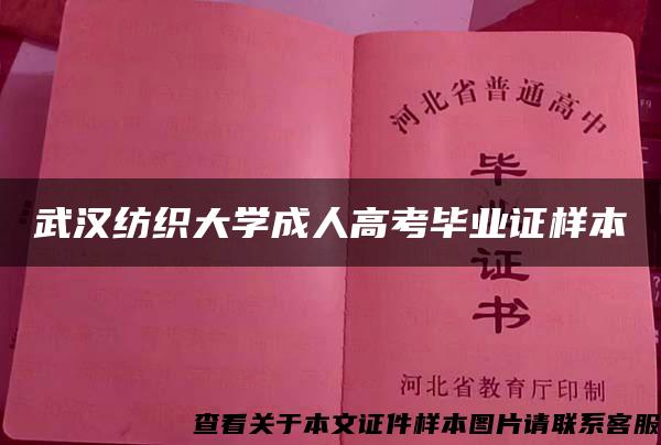 武汉纺织大学成人高考毕业证样本