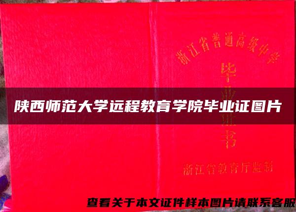 陕西师范大学远程教育学院毕业证图片