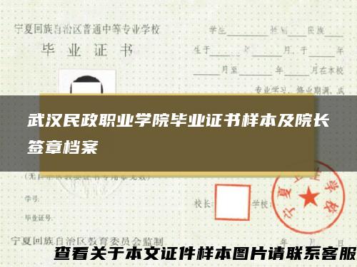 武汉民政职业学院毕业证书样本及院长签章档案