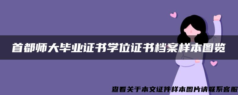 首都师大毕业证书学位证书档案样本图览