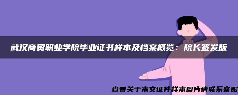 武汉商贸职业学院毕业证书样本及档案概览：院长签发版