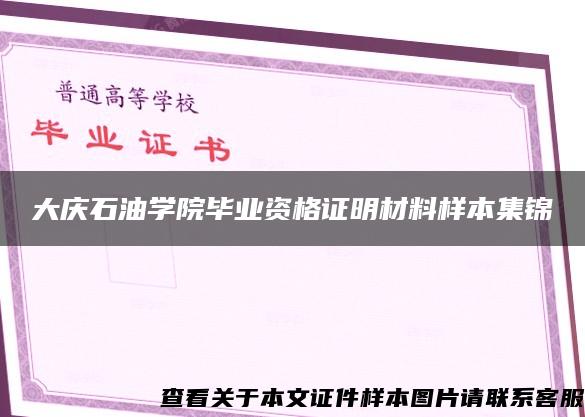 大庆石油学院毕业资格证明材料样本集锦