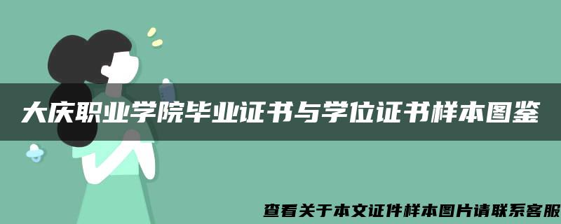 大庆职业学院毕业证书与学位证书样本图鉴