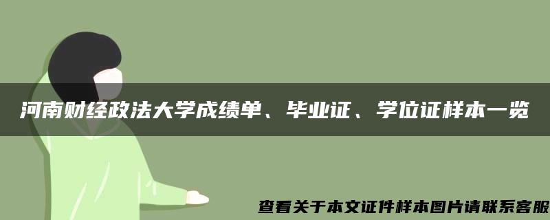 河南财经政法大学成绩单、毕业证、学位证样本一览