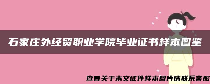 石家庄外经贸职业学院毕业证书样本图鉴