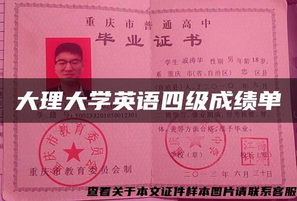 大理大学英语四级成绩单