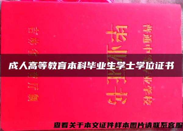 成人高等教育本科毕业生学士学位证书