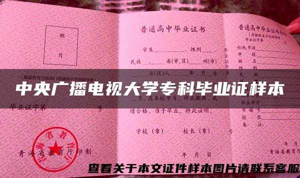 中央广播电视大学专科毕业证样本