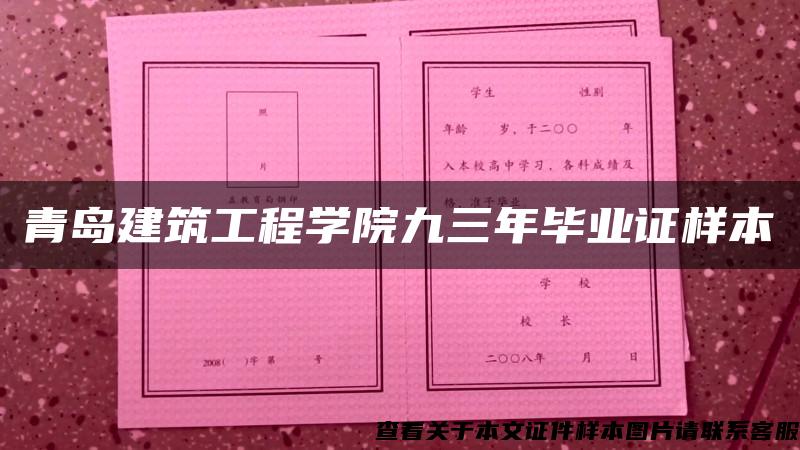 青岛建筑工程学院九三年毕业证样本