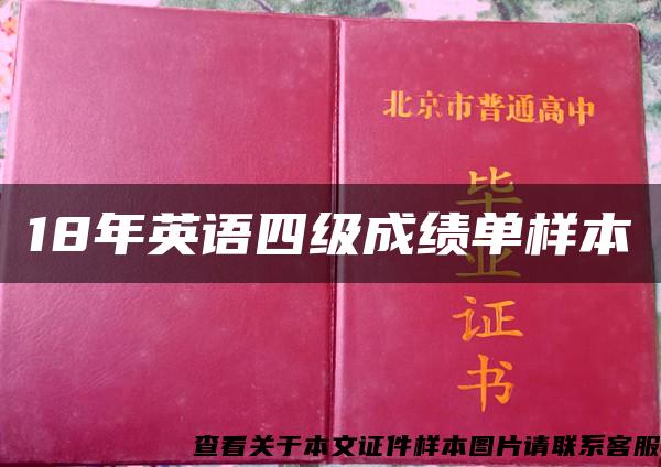 18年英语四级成绩单样本