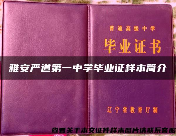 雅安严道第一中学毕业证样本简介