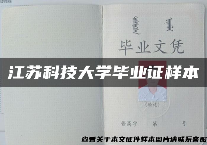 江苏科技大学毕业证样本