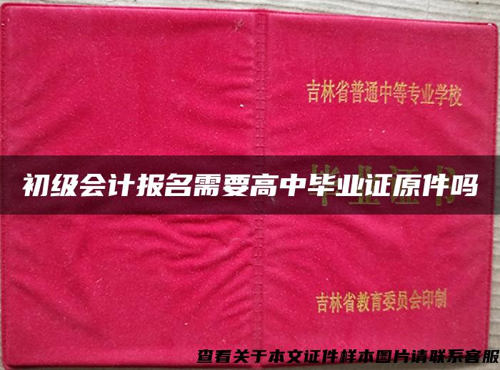 初级会计报名需要高中毕业证原件吗