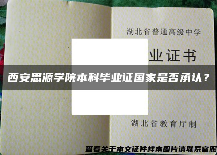 西安思源学院本科毕业证国家是否承认？