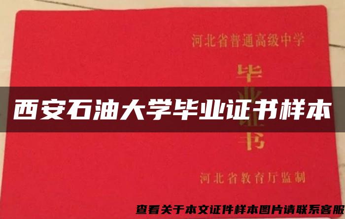 西安石油大学毕业证书样本