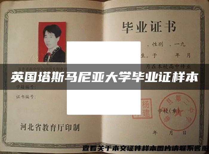 英国塔斯马尼亚大学毕业证样本