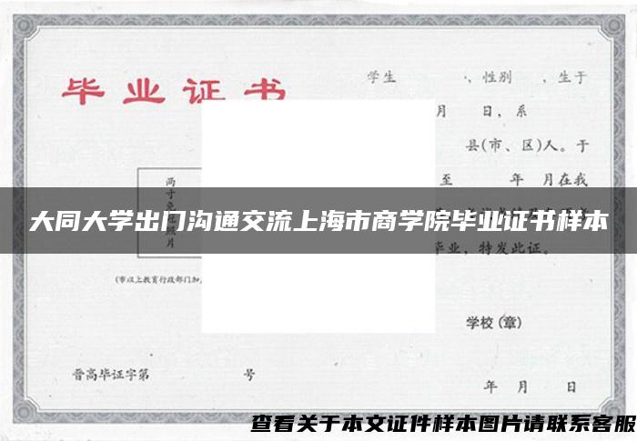 大同大学出门沟通交流上海市商学院毕业证书样本