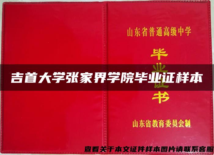 吉首大学张家界学院毕业证样本