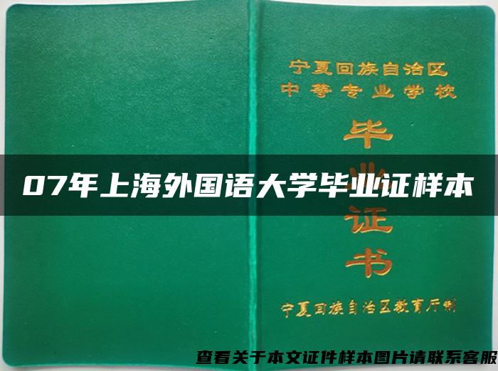 07年上海外国语大学毕业证样本