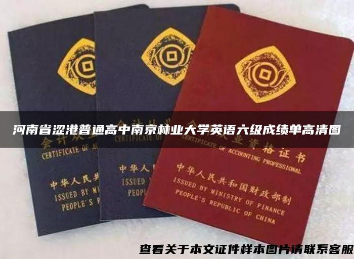 河南省涩港普通高中南京林业大学英语六级成绩单高清图